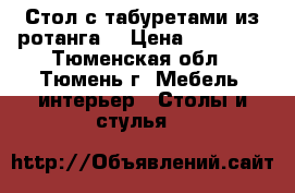 Стол с табуретами из ротанга. › Цена ­ 10 000 - Тюменская обл., Тюмень г. Мебель, интерьер » Столы и стулья   